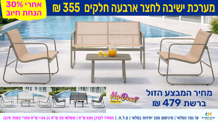 מערכת ישיבה לחצר