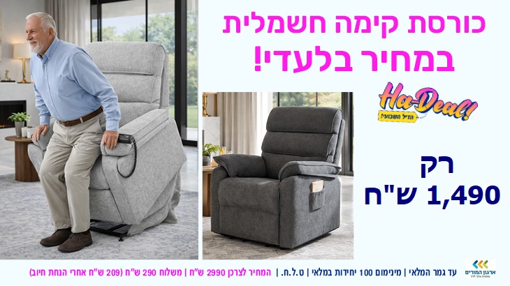 כורסת קימה חשמלית