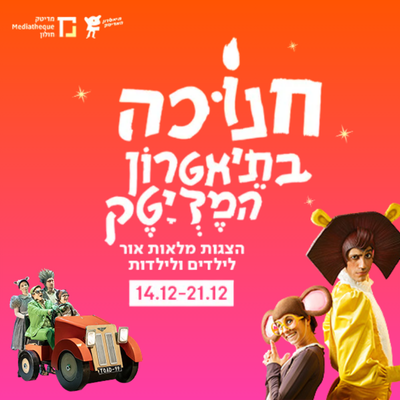חנוכה בתיאטרון המדיטק