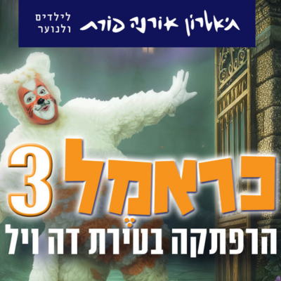 כראמל 3
