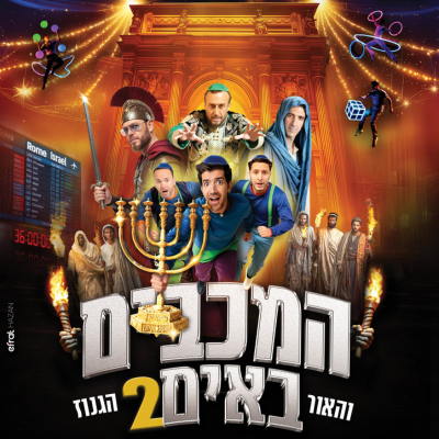 המכבים באים