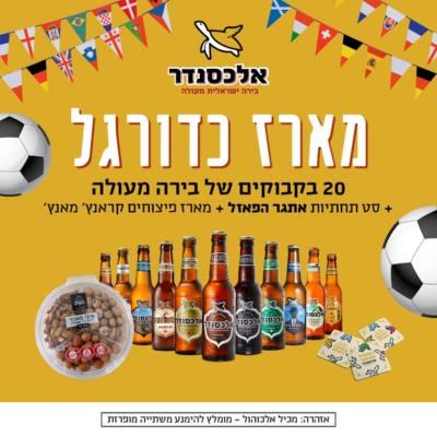 בירה אלכסנדר - מארז כדורגל