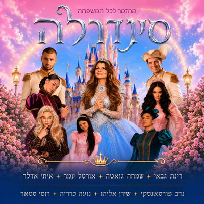סינדרלה עם רינת גבאי