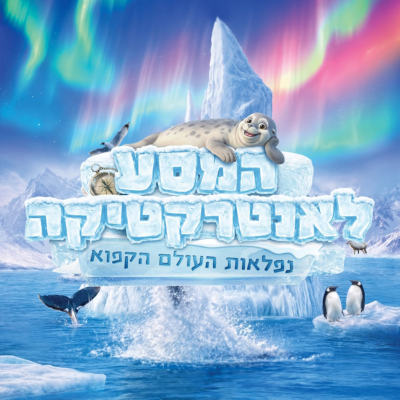 המסע לאנטרקטיקה