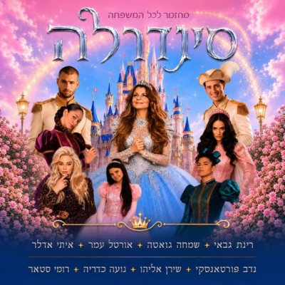 סינדרלה