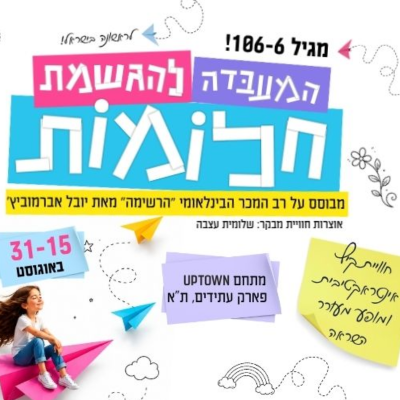 המעבדה להגשמת חלומות