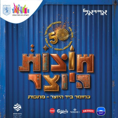 חוצות היוצר