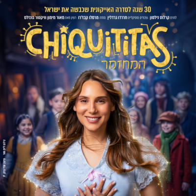 קטנטנות המחזמר