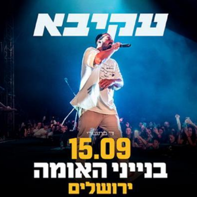 עקיבא בבנייני האומה