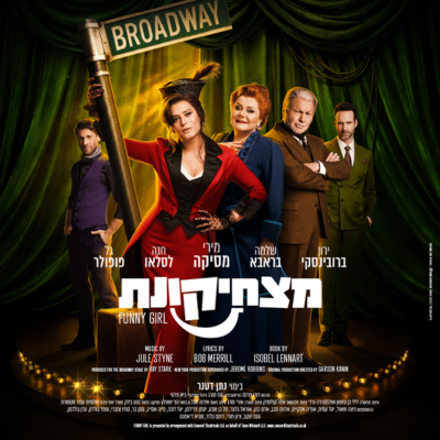 מצחיקונת – Funny Girl