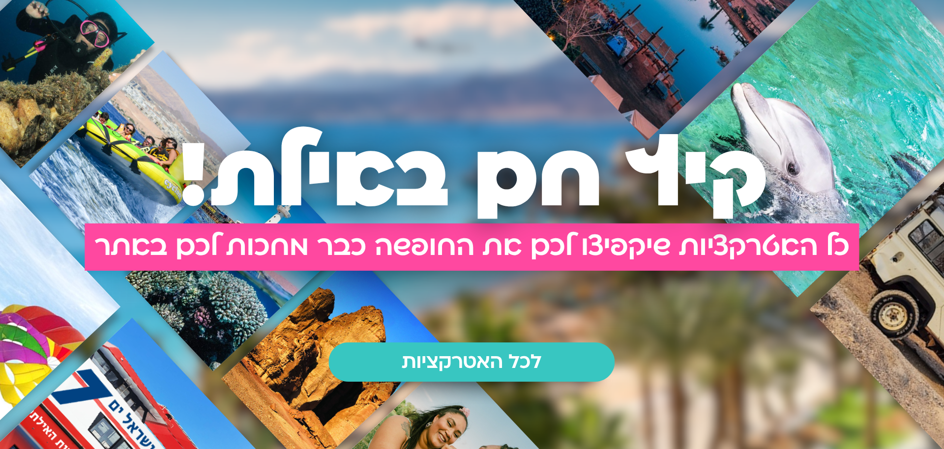 אטרקציות באילת