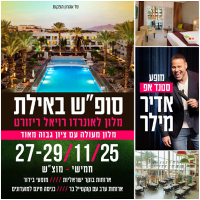 סופ''ש באילת