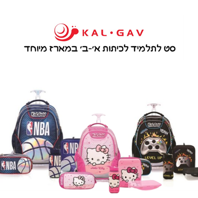 קל גב KAL GAV - סט לתלמיד