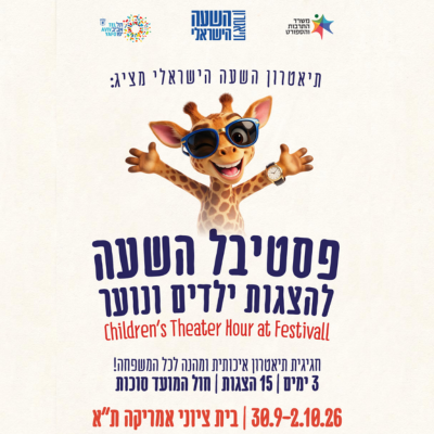 פסטיבל השעה