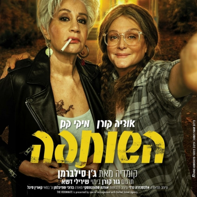 השותפה
