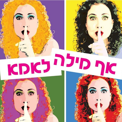 אף מילה לאמא