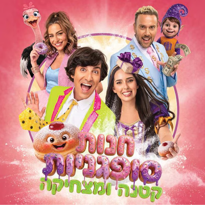 חנות סופגניות קטנה ומטריפה