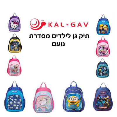 תיק גן לילדים מסדרת נועם