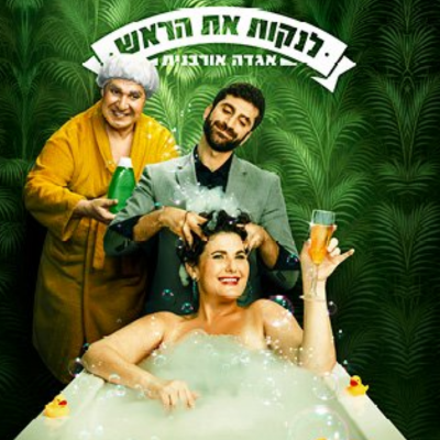 לנקות את הראש