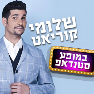 שלומי קוריאט