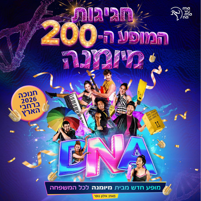 DNA - מיומנה