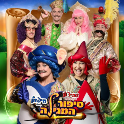 סיפור המגילה