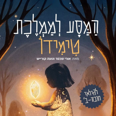 המסע לממלכת טימידו