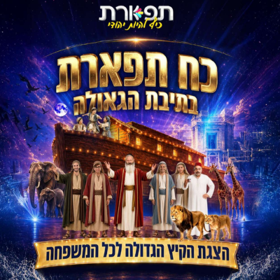 כח תפארת בתיבת הגאולה