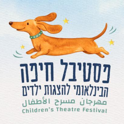 פסטיבל חיפה להצגות ילדים