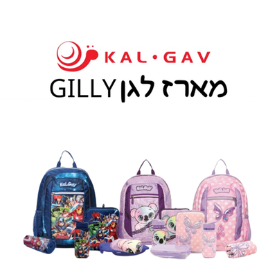 מארז לגן GILLY במגוון דגמים