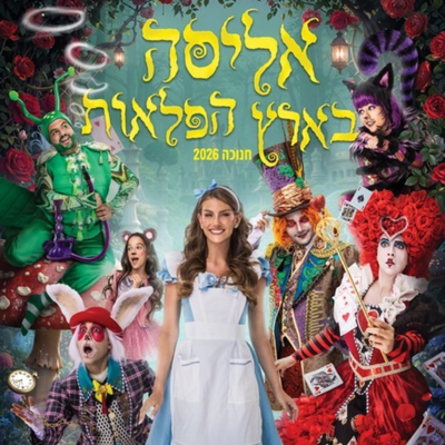 אליסה בארץ הפלאות