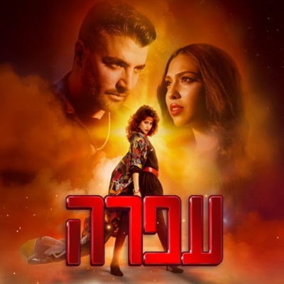 המחזמר עפרה