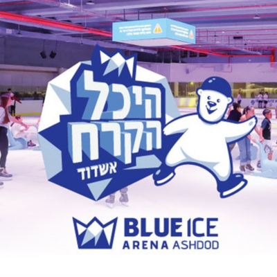 BLUE ICE בלו אייס ארנה