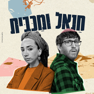 חנאל ומכבית