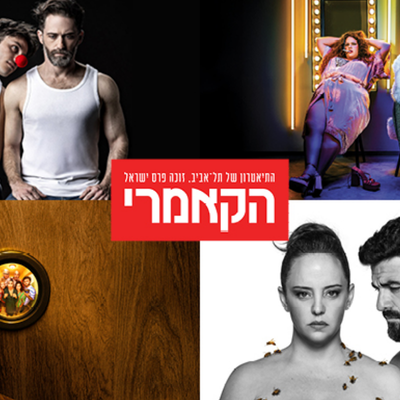 מיני מנוי לתיאטרון הקאמרי