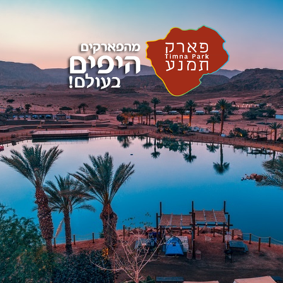 פארק תמנע
