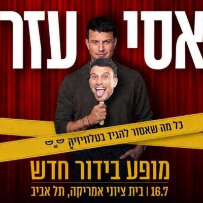 אסי עזר