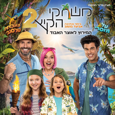 משחקי הקיץ 2