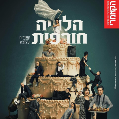הלוויה חורפית