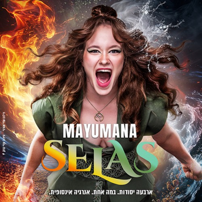 Selas - סלאס