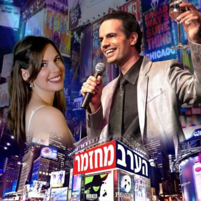 הערב מחזמר