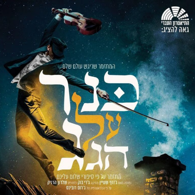 כנר על הגג