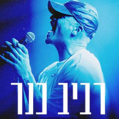 רביב כנר - מופע עמידה
