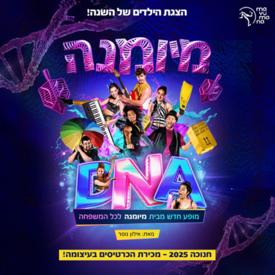 מיומנה לכל המשפחה DNA