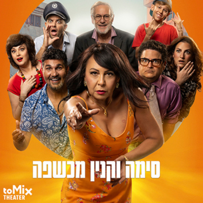 סימה וקנין מכשפה