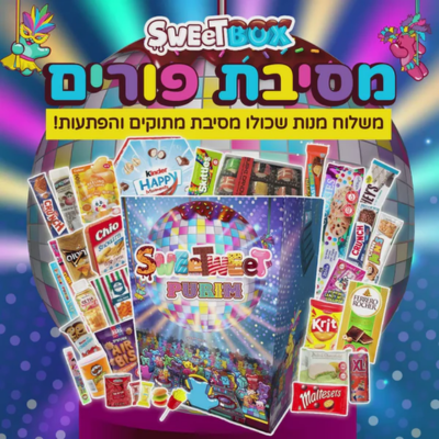 סוויטבוקס מסיבת פורים