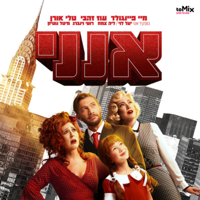 אנני המחזמר