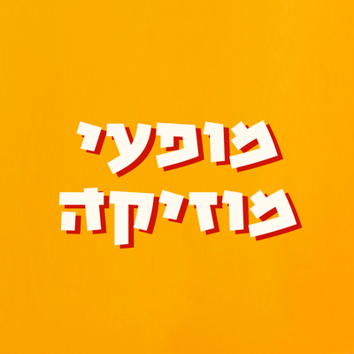 מופעי מוזיקה