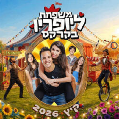 משפחת ליופריו בקרקס
