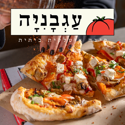 פיצה עגבניה